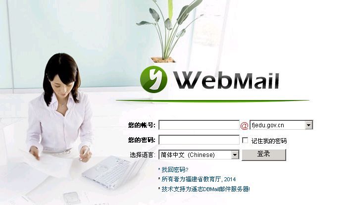 福建省教育厅 – Webmail登陆页面
