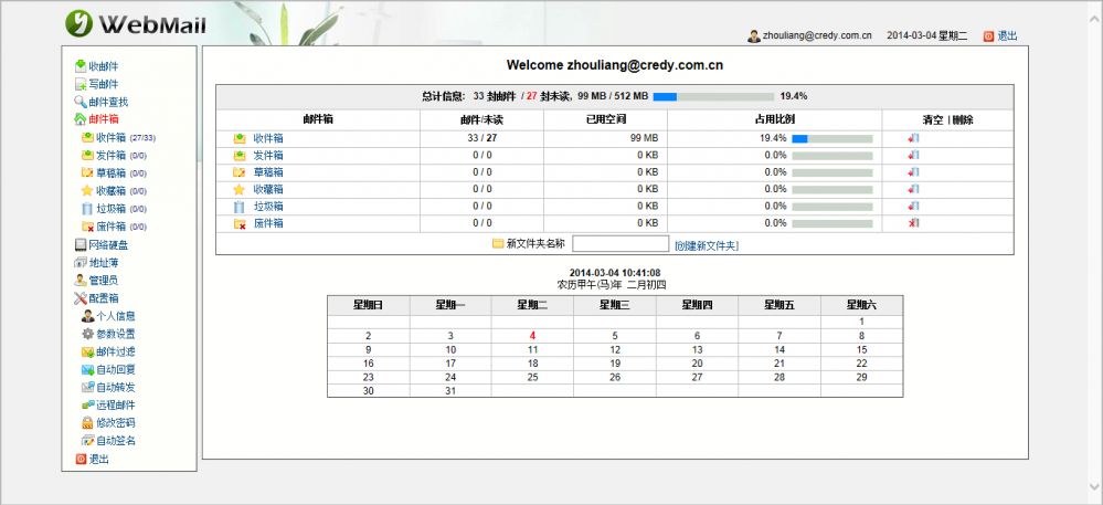 上海信业智能科技股份有限公司 - Webmail主页面