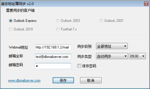 DBMail地址薄自动同步工具