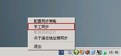 右击客户端地址薄自动同步图标，再单击手工同步