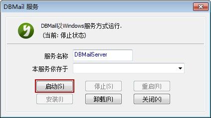 启动DBMail服务