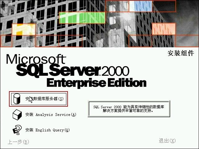 邮件服务器数据库安装SQLServer 2000