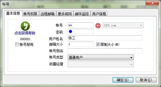 编辑邮件服务器帐号基本信息