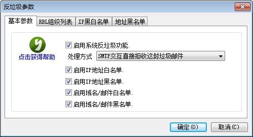 反垃圾邮件基本参数