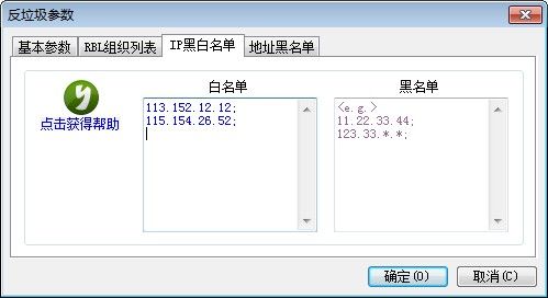 反垃圾邮件IP地址黑白名单
