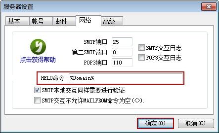 服务器helo命令设置