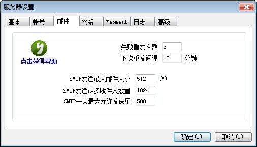 服务器邮件参数设置