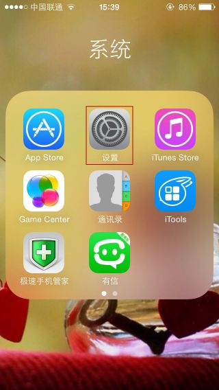 iPhone桌面，选择设置