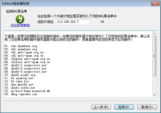 检测RBL黑名单