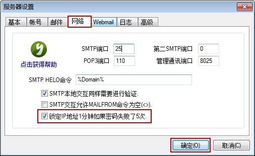 选中锁定IP地址1分钟复选框