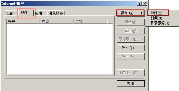 Outlook Express添加邮箱账号