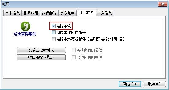 启用邮件监控功能