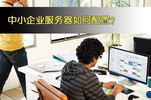 配置中小企业服务器介绍
