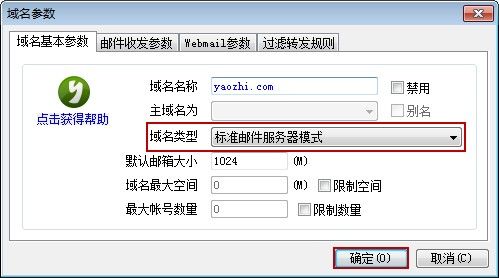 设置标准邮件服务器创建