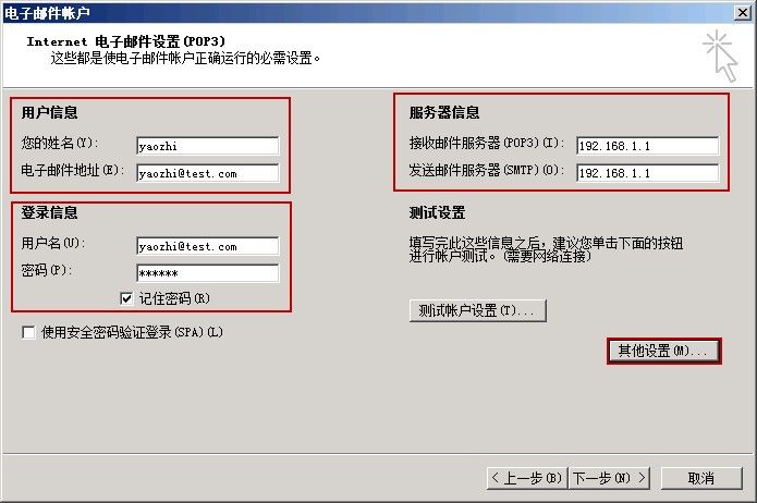 设置电子邮件用户登陆信息