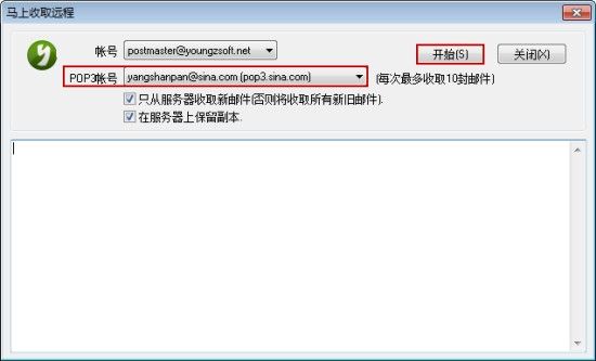 收取远程邮件