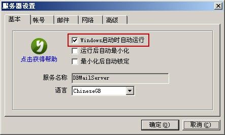 邮件服务器DBMail如何随系统启动自动运行？