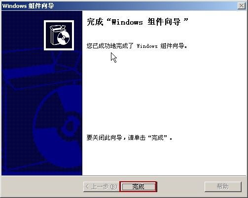 完成Windows组件向导