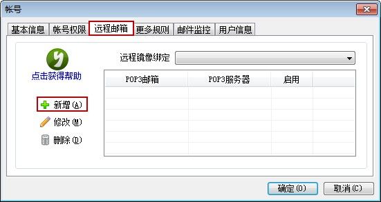 新增远程邮箱帐号