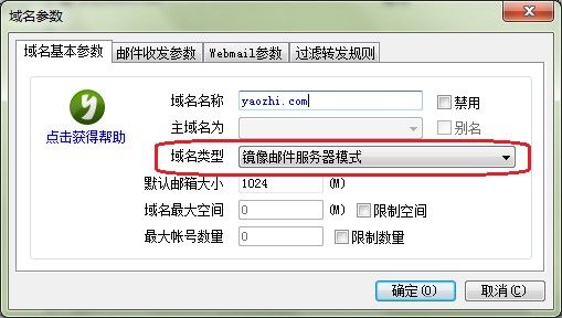 邮件服务器域名基本参数
