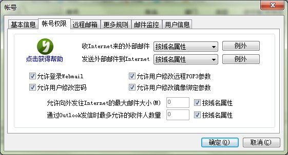 邮件服务器帐号权限设置